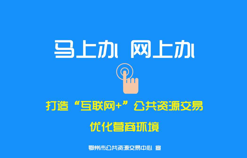 网上办 马上办 打造互联网+公共资源交易…